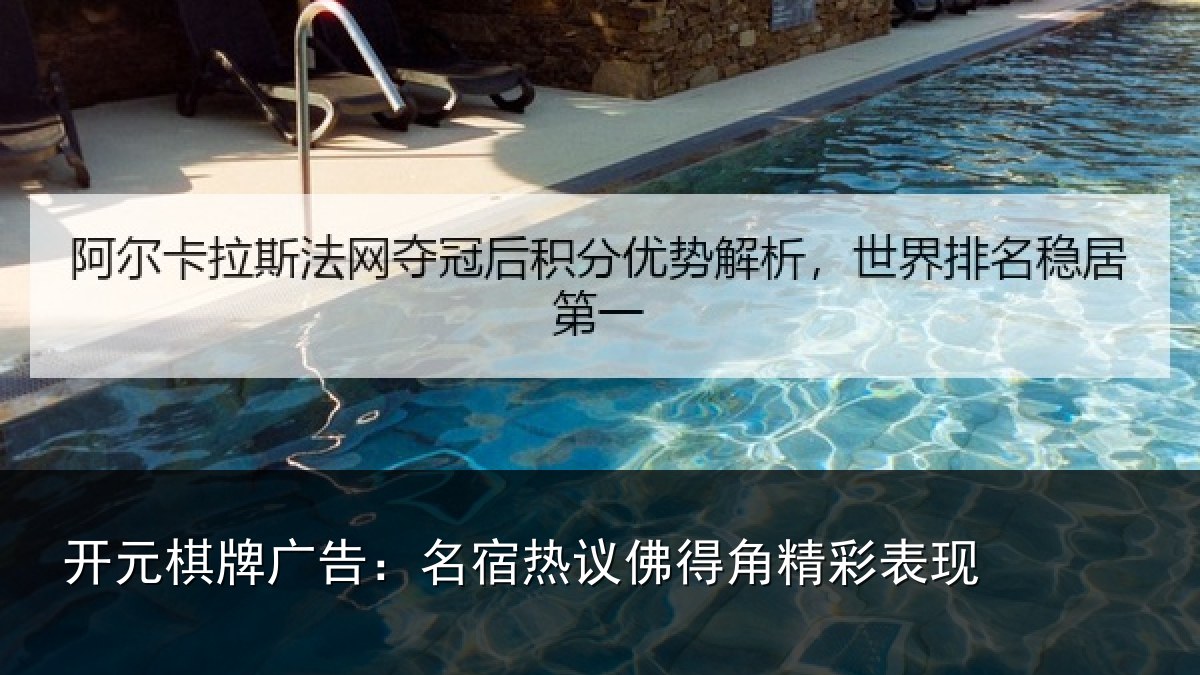 开元棋牌广告：名宿热议佛得角精彩表现