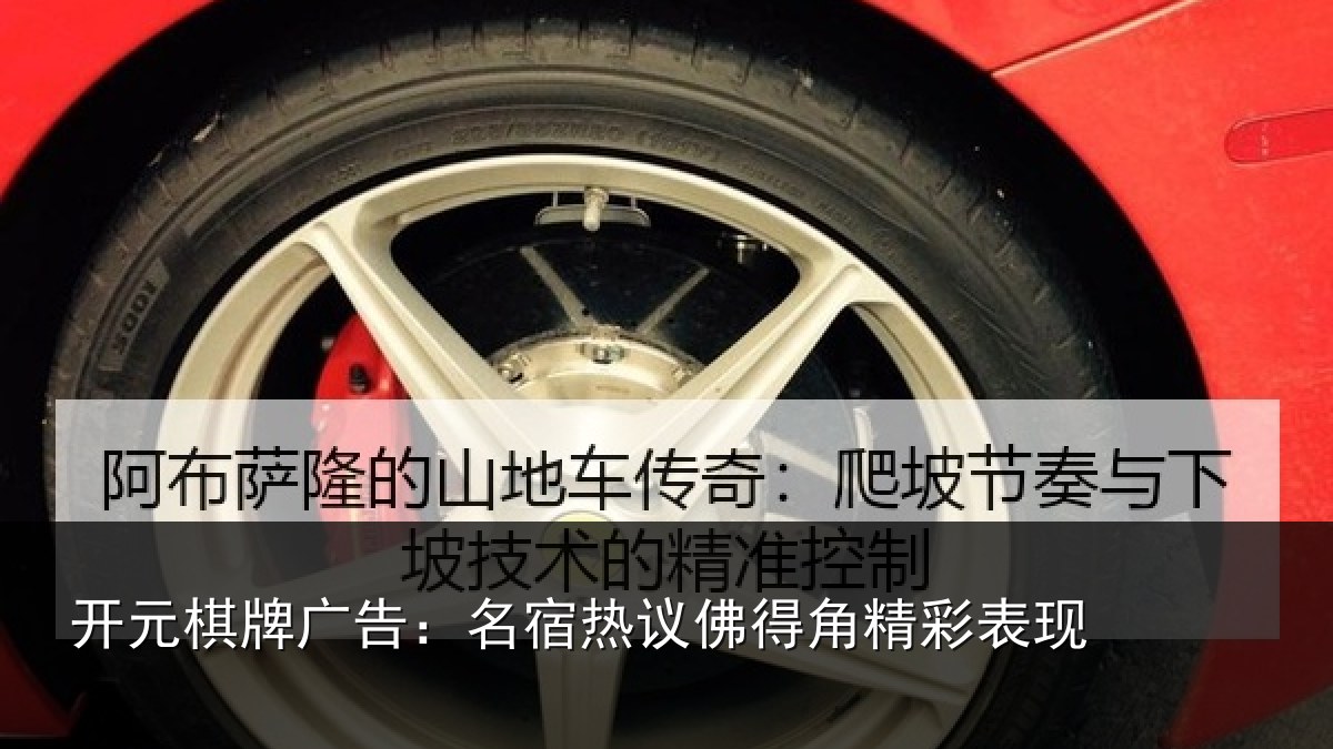 开元棋牌广告：名宿热议佛得角精彩表现