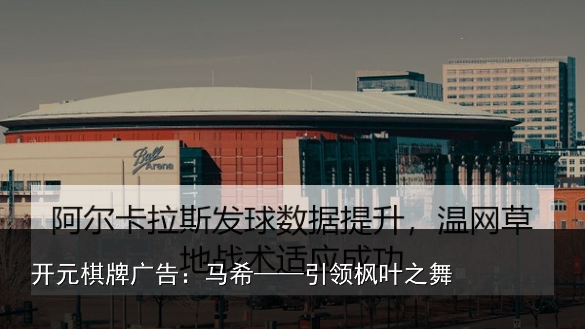 开元棋牌广告：马希——引领枫叶之舞