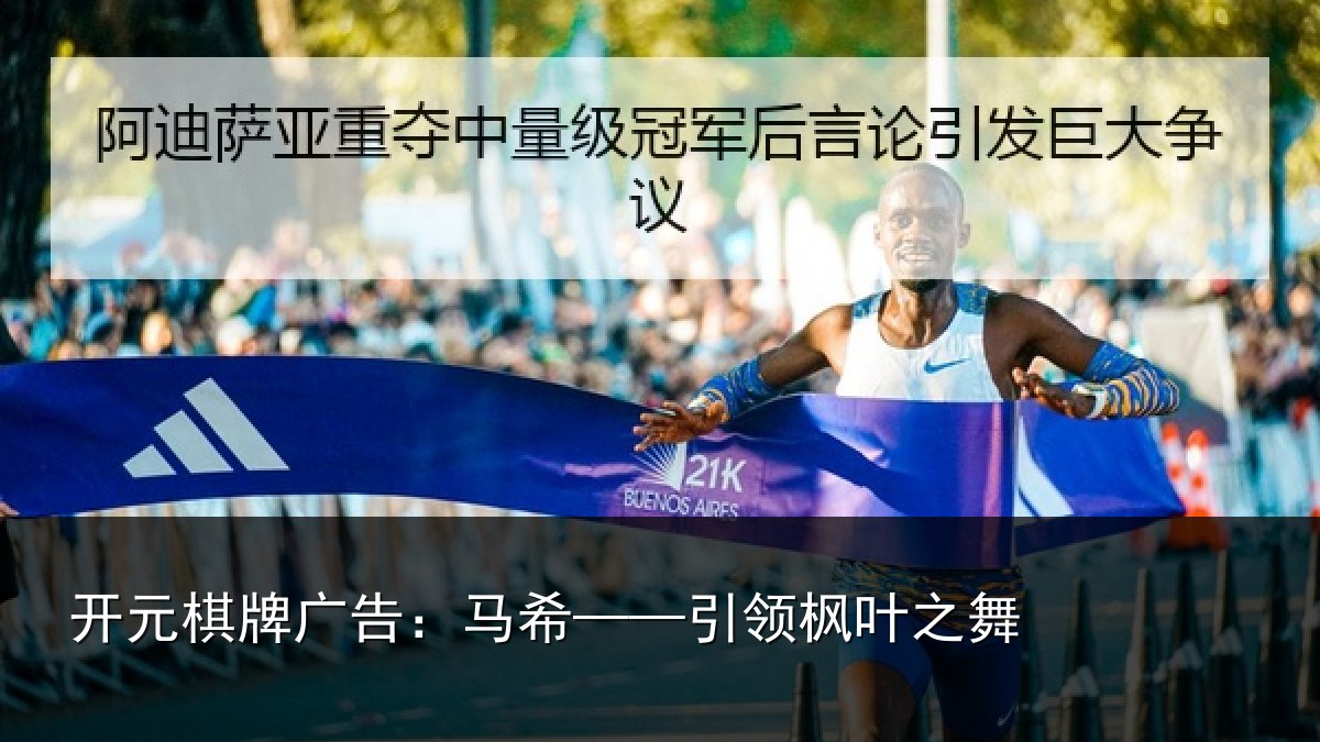 开元棋牌广告：马希——引领枫叶之舞