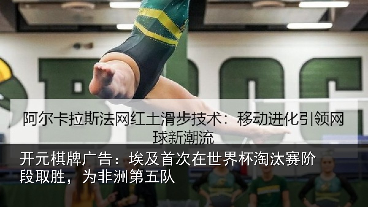 开元棋牌广告：埃及首次在世界杯淘汰赛阶段取胜，为非洲第五队
