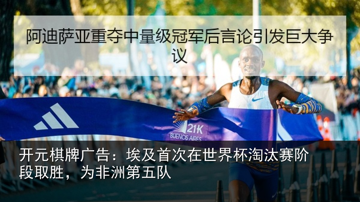 开元棋牌广告：埃及首次在世界杯淘汰赛阶段取胜，为非洲第五队