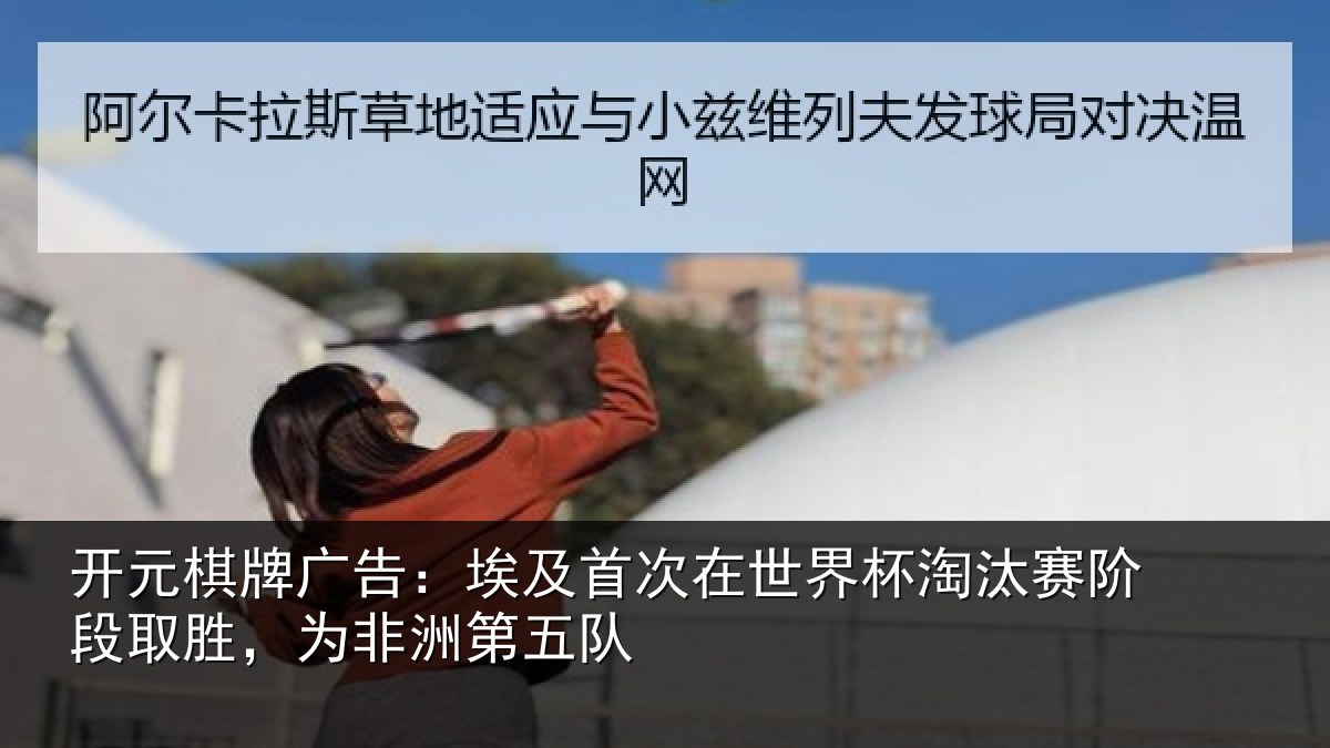 开元棋牌广告：埃及首次在世界杯淘汰赛阶段取胜，为非洲第五队