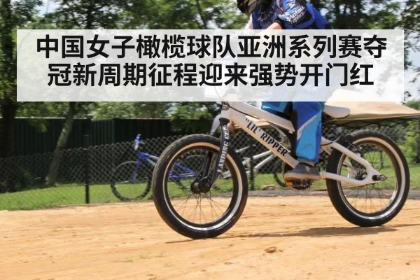 中国女子橄榄球队亚洲系列赛夺冠新周期征程迎来强势开门红