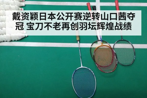 戴资颖日本公开赛逆转山口茜夺冠 宝刀不老再创羽坛辉煌战绩