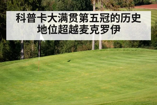 科普卡大满贯第五冠的历史地位超越麦克罗伊