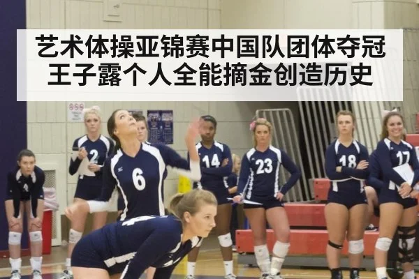 艺术体操亚锦赛中国队团体夺冠王子露个人全能摘金创造历史