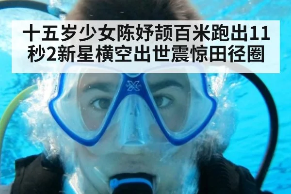 十五岁少女陈妤颉百米跑出11秒2新星横空出世震惊田径圈